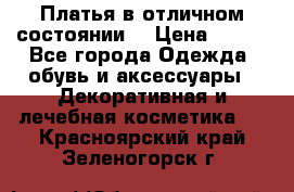 Платья в отличном состоянии  › Цена ­ 750 - Все города Одежда, обувь и аксессуары » Декоративная и лечебная косметика   . Красноярский край,Зеленогорск г.